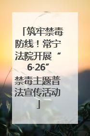 筑牢禁毒防线！常宁法院开展“6·26”禁毒主题普法宣传活动