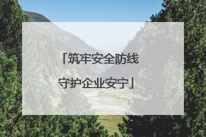 筑牢安全防线 守护企业安宁