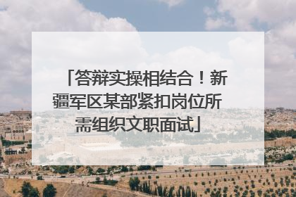 答辩实操相结合！新疆军区某部紧扣岗位所需组织文职面试