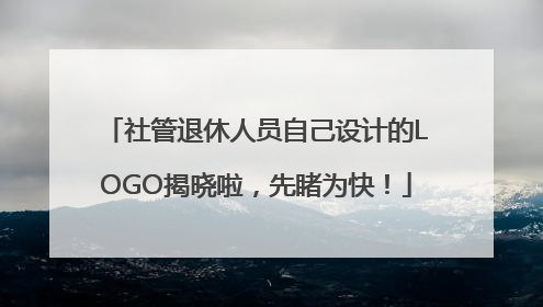 社管退休人员自己设计的LOGO揭晓啦，先睹为快！
