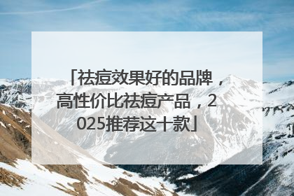 祛痘效果好的品牌，高性价比祛痘产品，2025推荐这十款