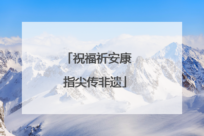 祝福祈安康 指尖传非遗