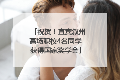祝贺！宜宾叙州高场职校4名同学获得国家奖学金