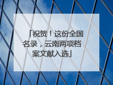 祝贺！这份全国名录，云南两项档案文献入选