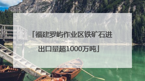 福建罗屿作业区铁矿石进出口量超1000万吨