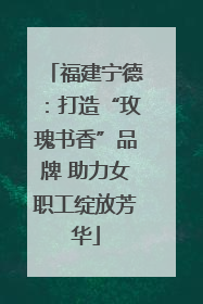 福建宁德：打造“玫瑰书香”品牌 助力女职工绽放芳华