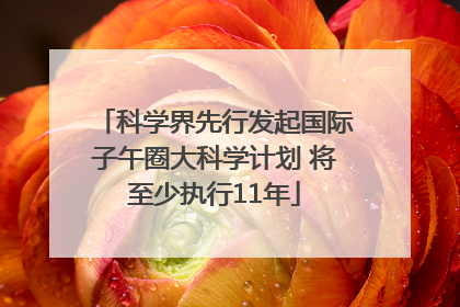 科学界先行发起国际子午圈大科学计划 将至少执行11年
