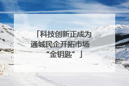 科技创新正成为通城民企开拓市场“金钥匙”