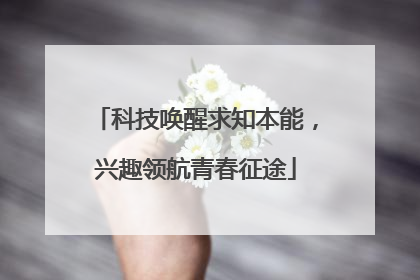 科技唤醒求知本能，兴趣领航青春征途