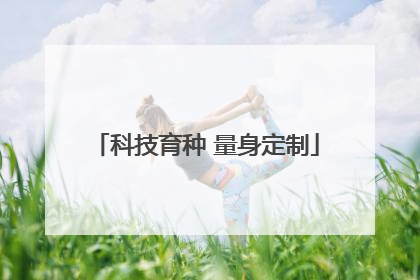 科技育种 量身定制