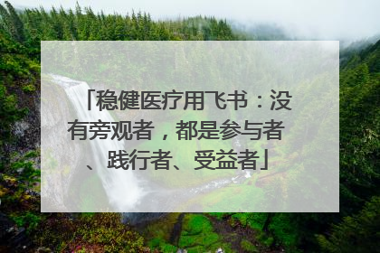 稳健医疗用飞书：没有旁观者，都是参与者、践行者、受益者