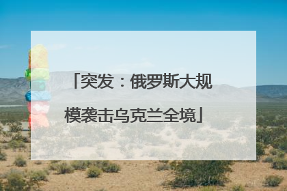 突发：俄罗斯大规模袭击乌克兰全境