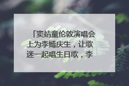 窦靖童伦敦演唱会上为李嫣庆生，让歌迷一起唱生日歌，李嫣害羞逃跑