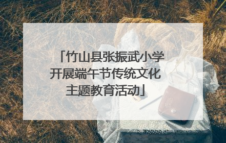 竹山县张振武小学开展端午节传统文化主题教育活动