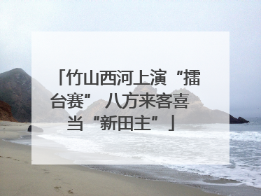 竹山西河上演“擂台赛” 八方来客喜当“新田主”