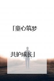 童心筑梦 共护成长