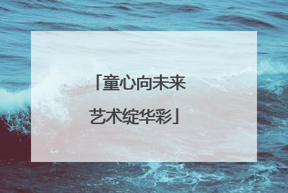 童心向未来 艺术绽华彩