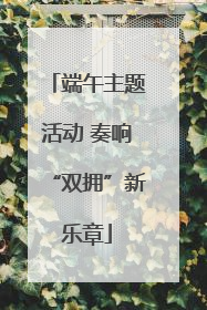 端午主题活动 奏响“双拥”新乐章