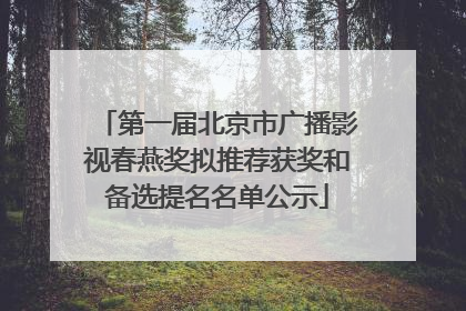 第一届北京市广播影视春燕奖拟推荐获奖和备选提名名单公示