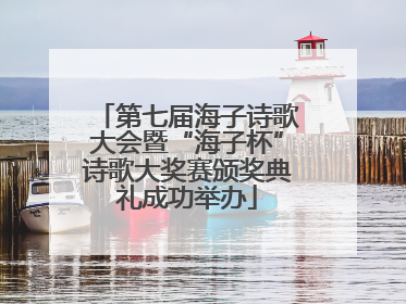 第七届海子诗歌大会暨“海子杯”诗歌大奖赛颁奖典礼成功举办