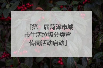 第三届菏泽市城市生活垃圾分类宣传周活动启动