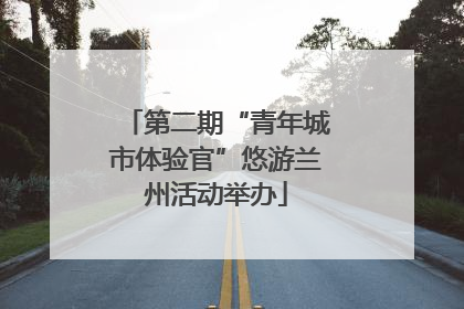 第二期“青年城市体验官”悠游兰州活动举办