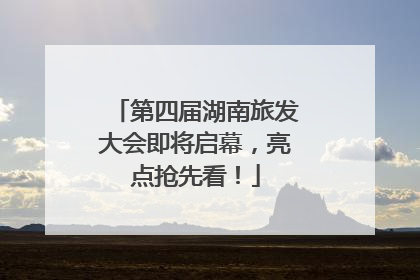 第四届湖南旅发大会即将启幕，亮点抢先看！