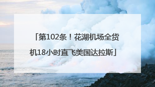 第102条！花湖机场全货机18小时直飞美国达拉斯