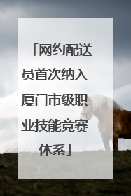 网约配送员首次纳入厦门市级职业技能竞赛体系