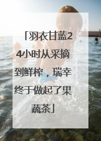 羽衣甘蓝24小时从采摘到鲜榨，瑞幸终于做起了果蔬茶
