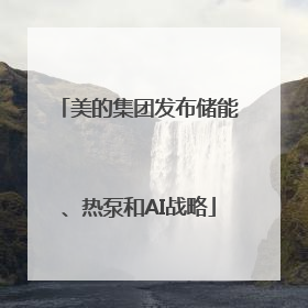 美的集团发布储能、热泵和AI战略
