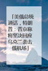 美俄总统通话，特朗普：普京称将坚决回应乌克兰袭击俄机场