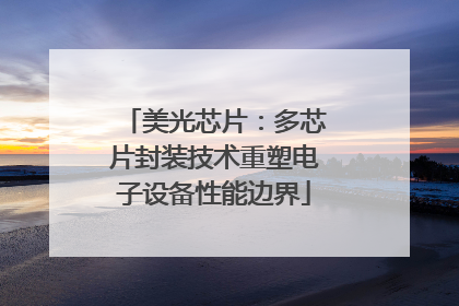 美光芯片：多芯片封装技术重塑电子设备性能边界
