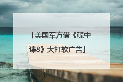美国军方借《碟中谍8》大打软广告