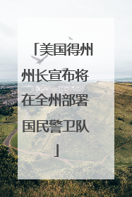 美国得州州长宣布将在全州部署国民警卫队