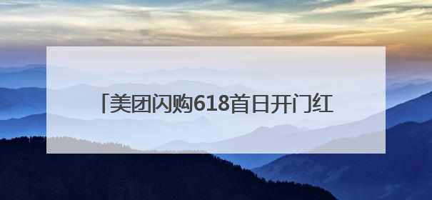 美团闪购618首日开门红：整体成交额增长两倍，华为、Apple、沃尔玛等近800个品牌翻倍增长