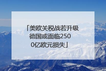 美欧关税战若升级 德国或面临2500亿欧元损失