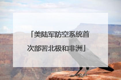 美陆军防空系统首次部署北极和非洲
