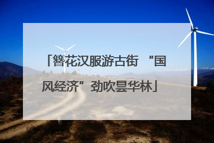 簪花汉服游古街 “国风经济”劲吹昙华林