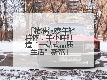 精准洞察年轻群体，羊小咩打造“一站式品质生活”新范