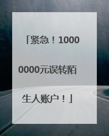 紧急！10000000元误转陌生人账户！