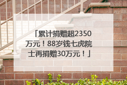 累计捐赠超2350万元！88岁钱七虎院士再捐赠30万元！