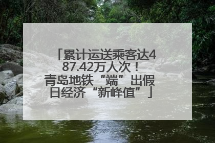 累计运送乘客达487.42万人次！青岛地铁“端”出假日经济“新峰值”