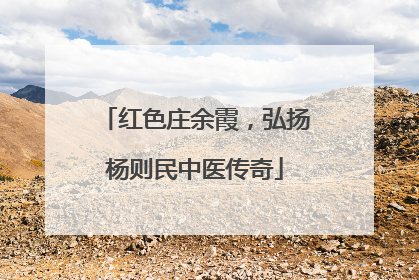 红色庄余霞，弘扬杨则民中医传奇