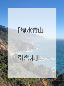 绿水青山引客来