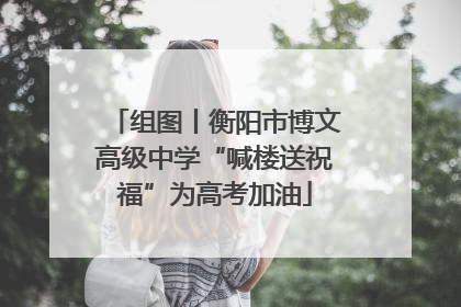 组图丨衡阳市博文高级中学“喊楼送祝福”为高考加油