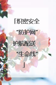 织密安全“防护网” 护航配送“生命线”