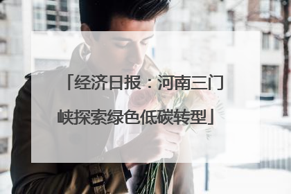 经济日报：河南三门峡探索绿色低碳转型