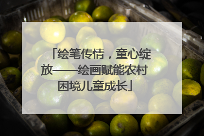 绘笔传情，童心绽放——绘画赋能农村困境儿童成长