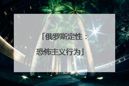 俄罗斯定性：恐怖主义行为